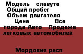  › Модель ­ славута 1103 › Общий пробег ­ 93 000 › Объем двигателя ­ 1 › Цена ­ 65 000 - Все города Авто » Продажа легковых автомобилей   . Мордовия респ.,Саранск г.